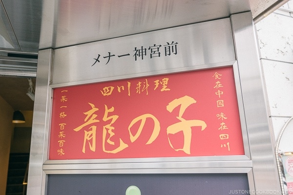 ryunoko Sichuan Restaurant - Harajuku Travel Guide | www.justonecookbook.com